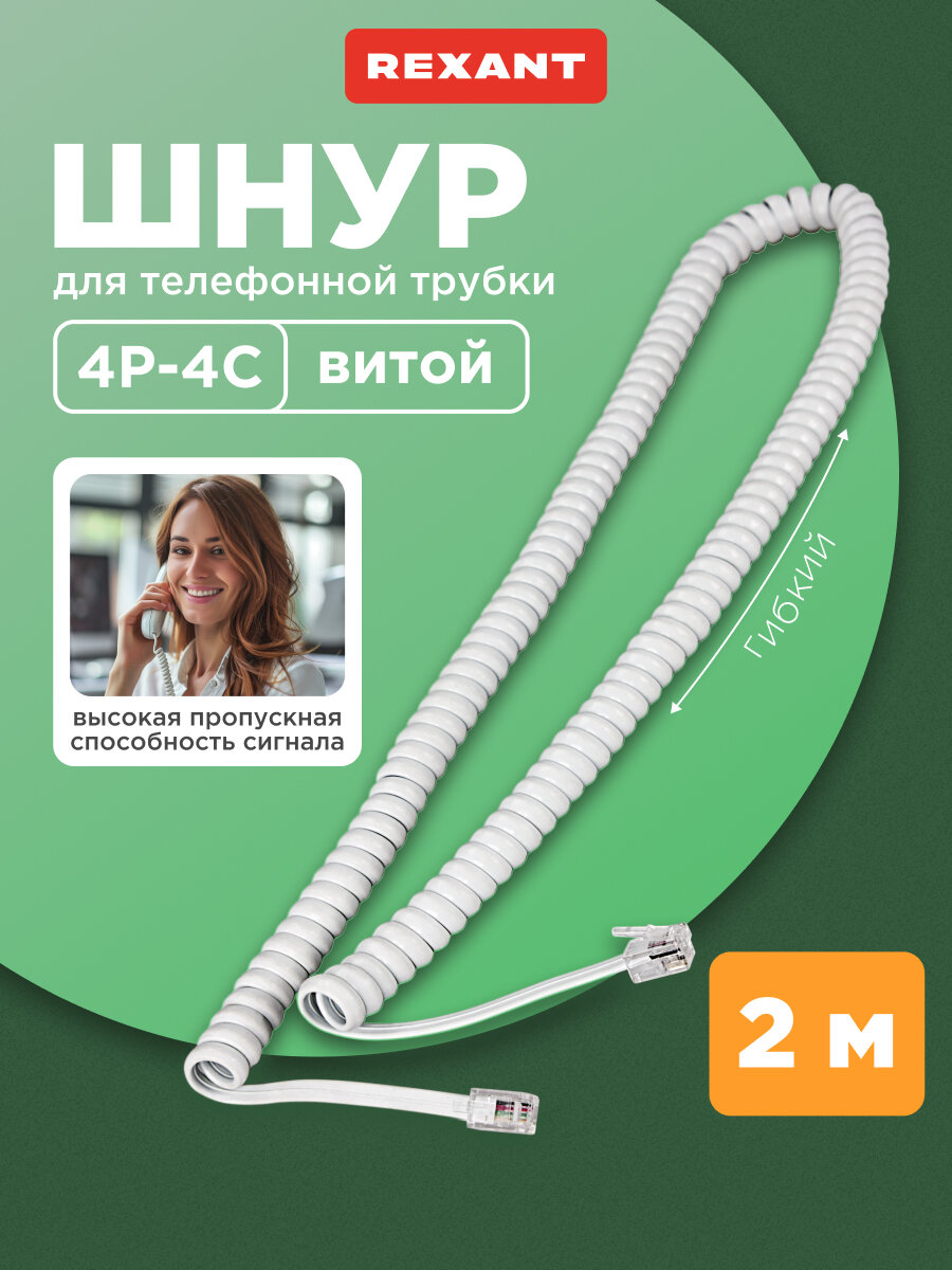 Телефонный витой трубочный шнур RJ-10(4P-4C) 2 м для подключения телефонных трубок цвет: Белый REXANT