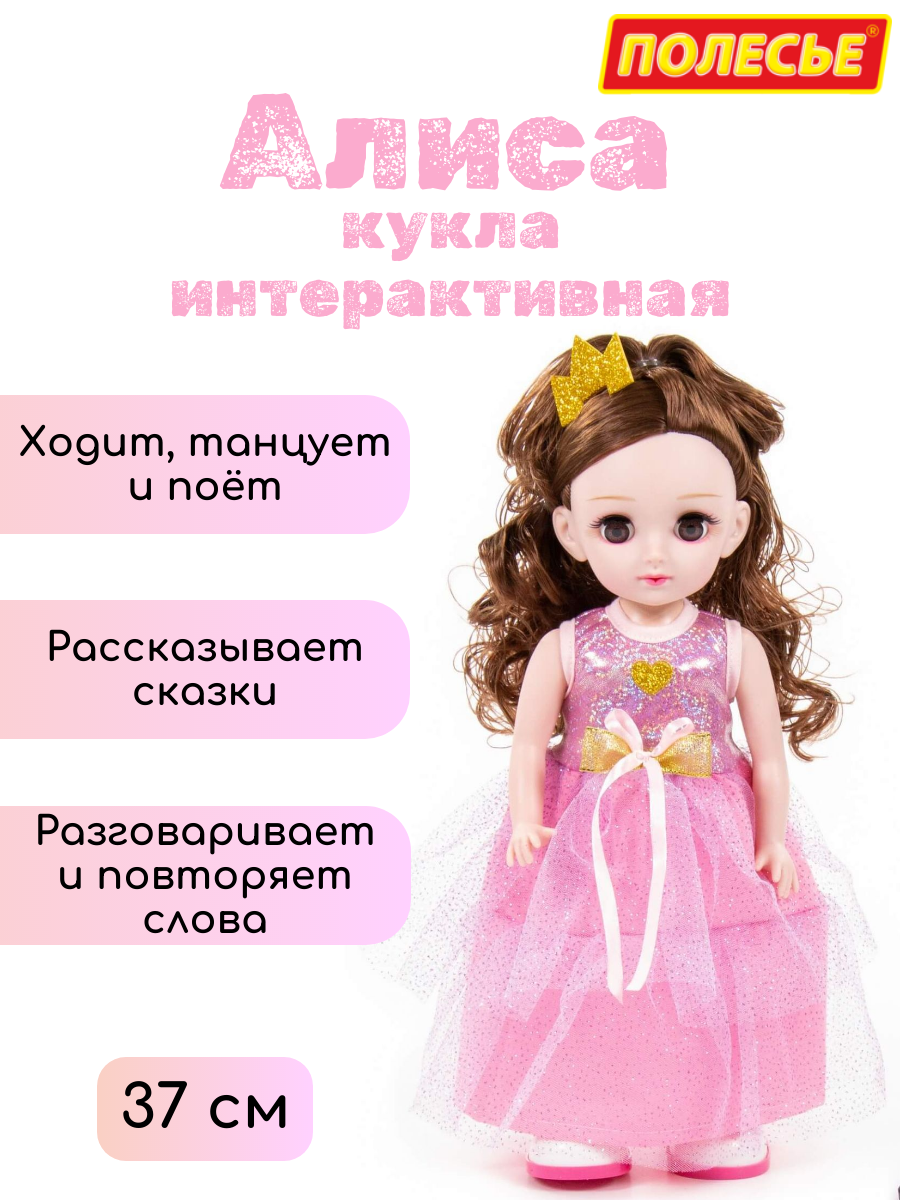 Интерактивная кукла "Алиса" от Полесье 37см умеет говорить петь танцевать ходить