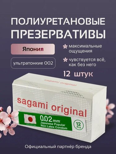 Изображение товара Полиуретановые Презервативы Sagami Original, 0,02мм, ультратонкие, 12шт, прозрачные