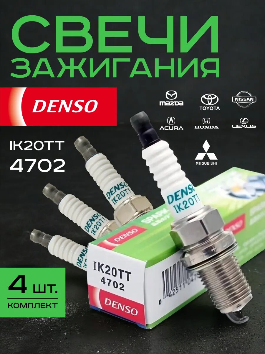 Cвечи зажигания иридиевые Денсо Denso Iridium TT IK20TT 4 шт