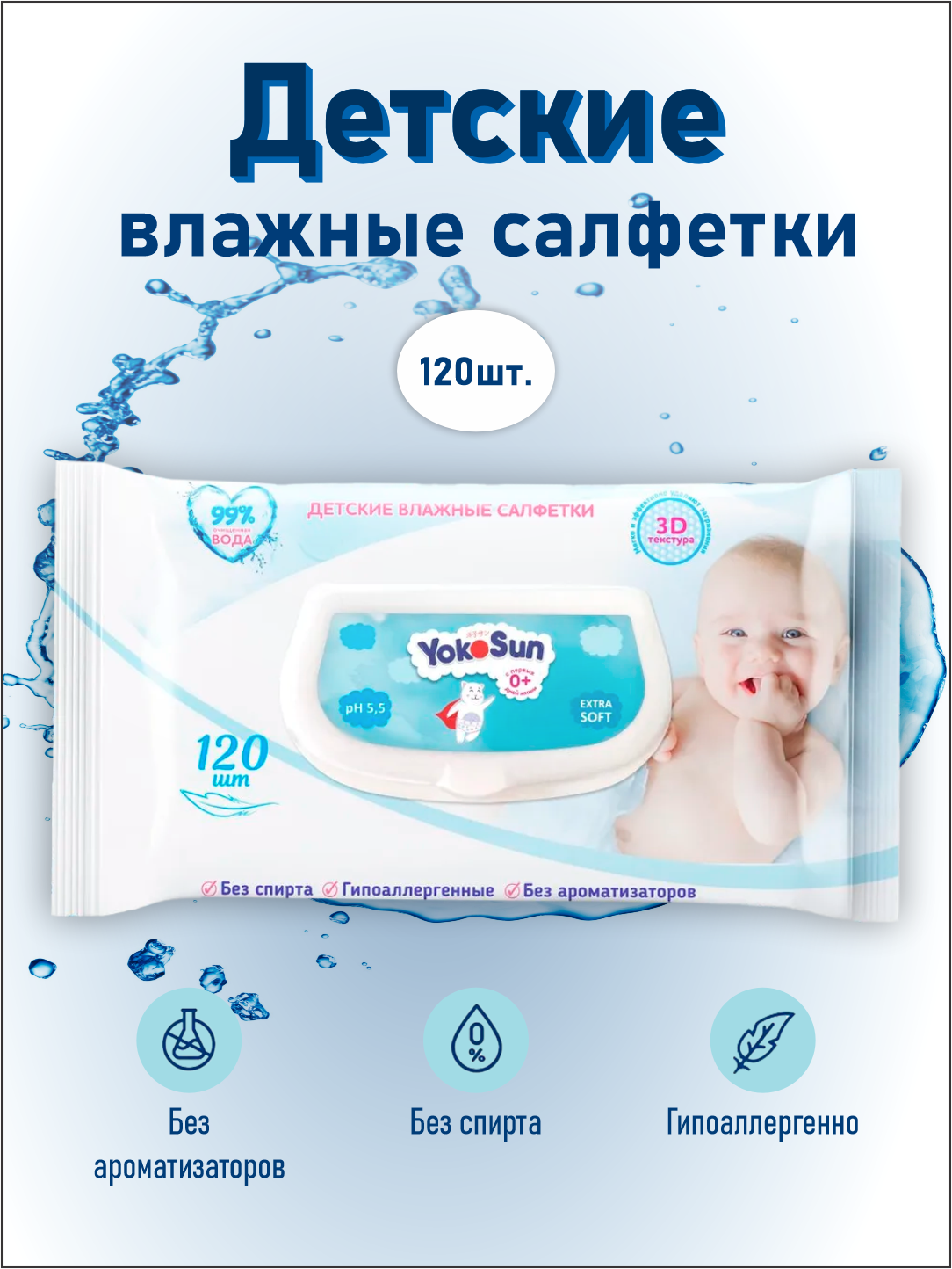 Детские влажные салфетки YokoSun, для новорожденных, без спирта, 120шт