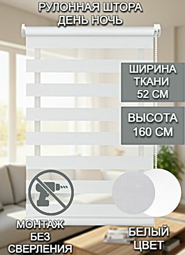 Рулонная штора Roller Blinds день / ночь на окна 52 Х 160 см белый механизм мини без сверления со сверлением