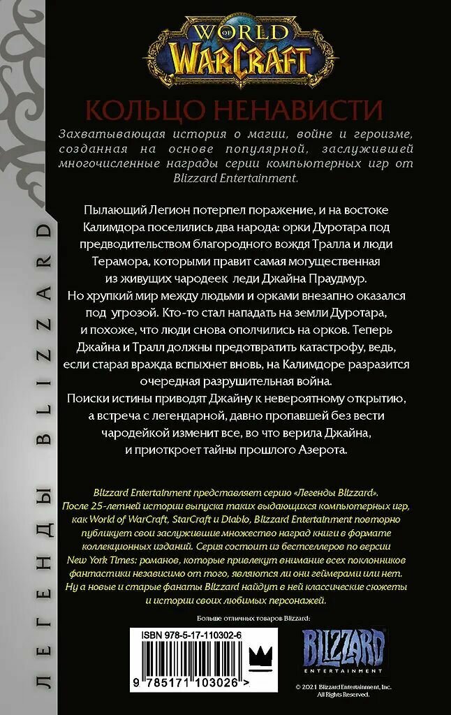 World of Warcraft. Кольцо ненависти. Кит де Кандидо. Твёрдый переплёт — фото 1