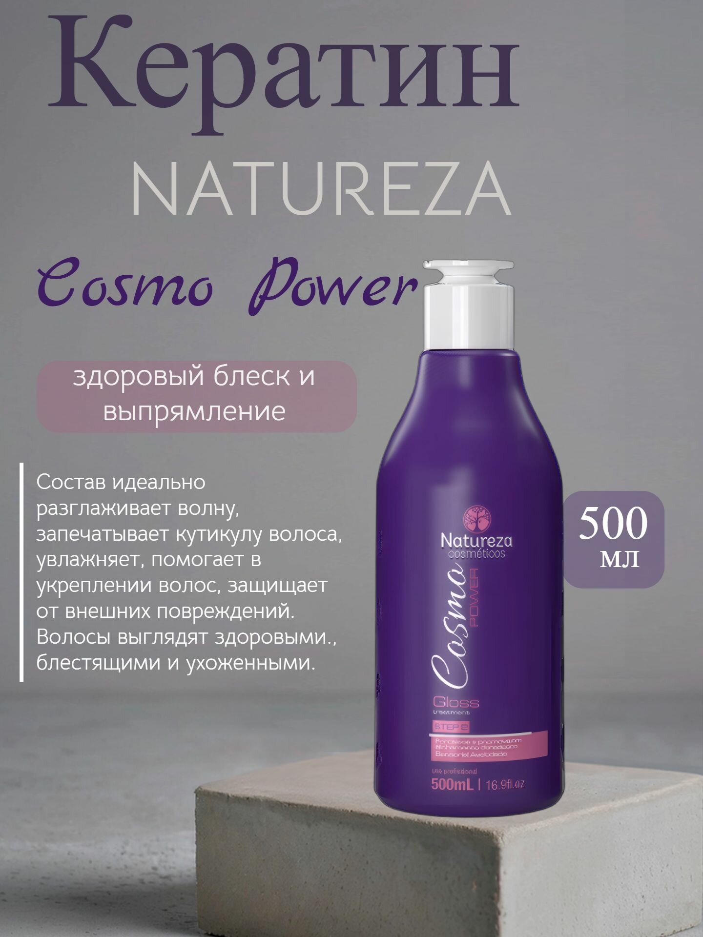 Кератин NATUREZA Cosmo Power 500 мл