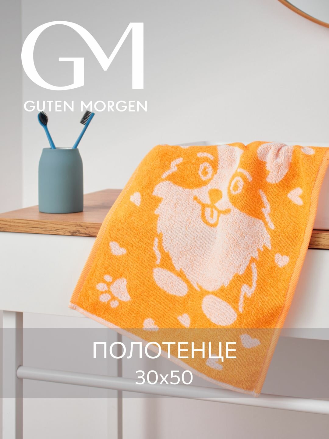 Полотенце махровое, Guten Morgen 1 шт, 30х50, Корги, хлопок 100%, 450 г/м2
