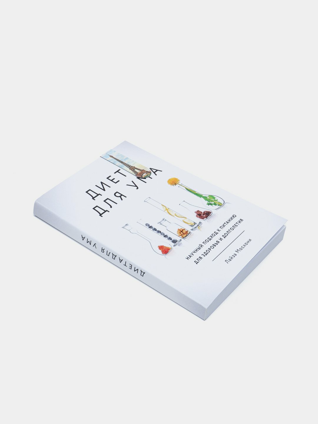 Диета для ума, Лайза Моск — фото 1