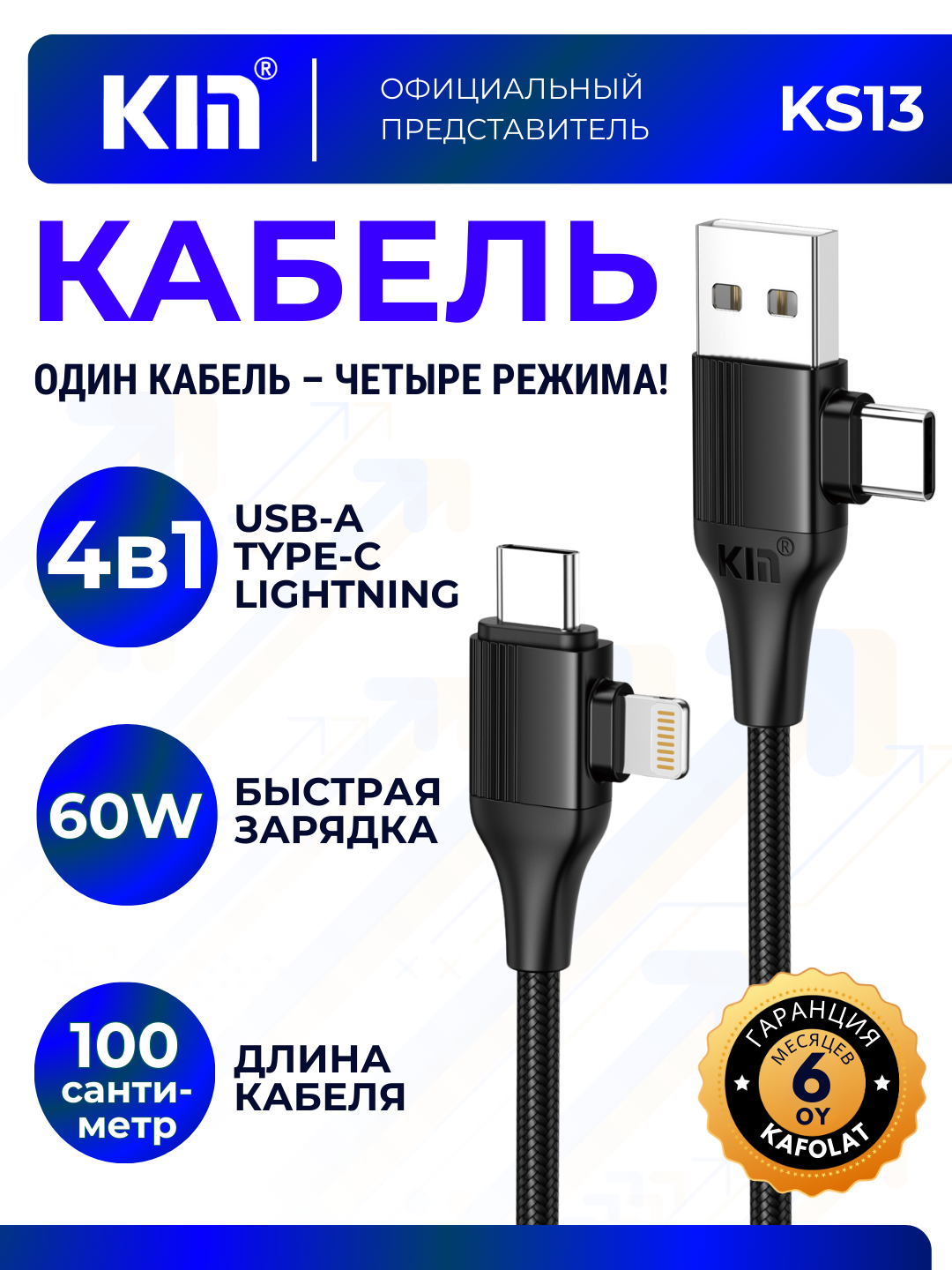 Кабель KIN KS13 4-в-1 USB + Lightning + Type-C, быстрая зарядка, 100см, черный