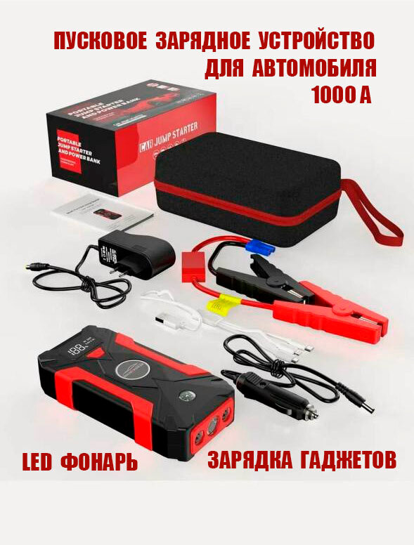 Пусковое зарядное устройство Jump Starter для аккумуляторов легковых автомобилей