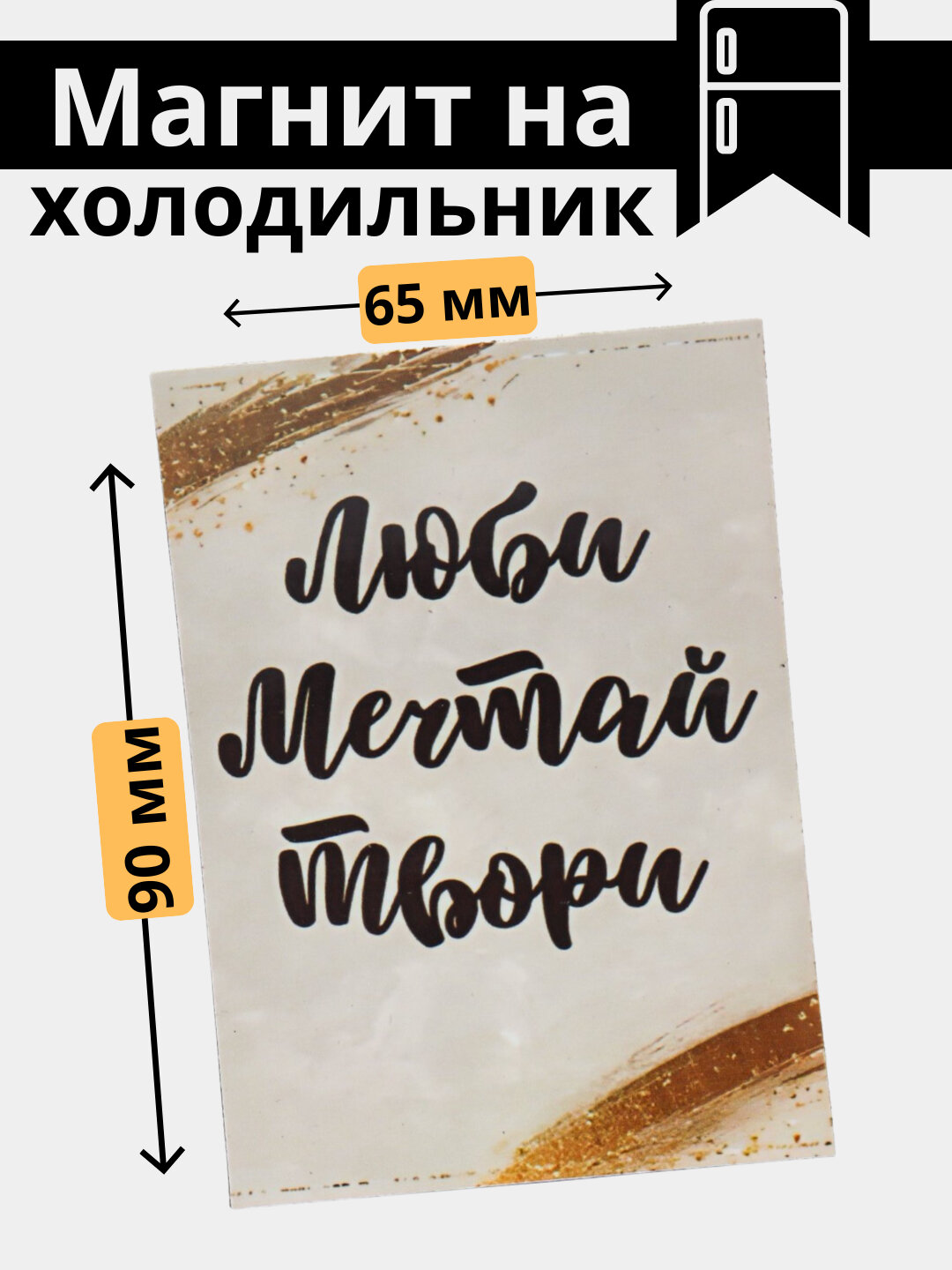 Магнит, холодильник, украшение, интерьер, дом, правила, порядок, уют, подарок, кухня, вежливость,