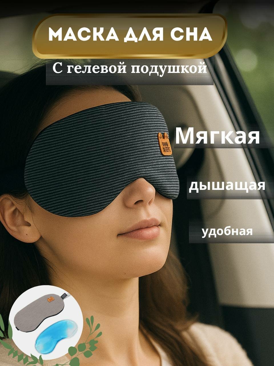 Маска для глаз с гелевым наполнителем для сна, отдыха и медитации