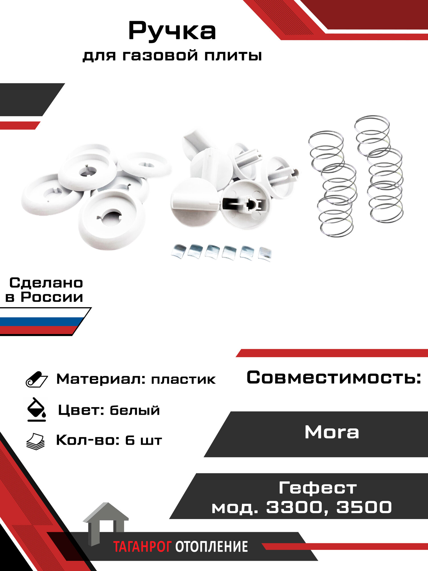 Ручки газовой плиты: Гефест мод. 3300, 3500, Mora 6 шт