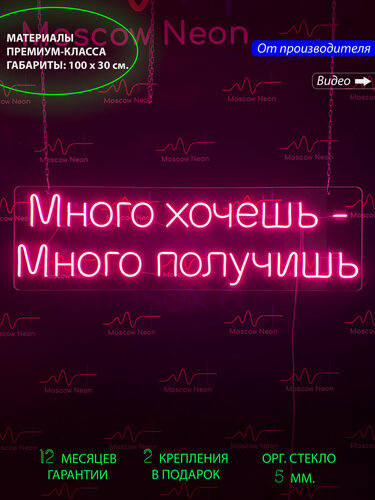 Изображение товара Неоновый светильник, неоновая светодиодная вывеска на стену, надпись "Много хочешь - Много получишь", 100 x 30 см.
