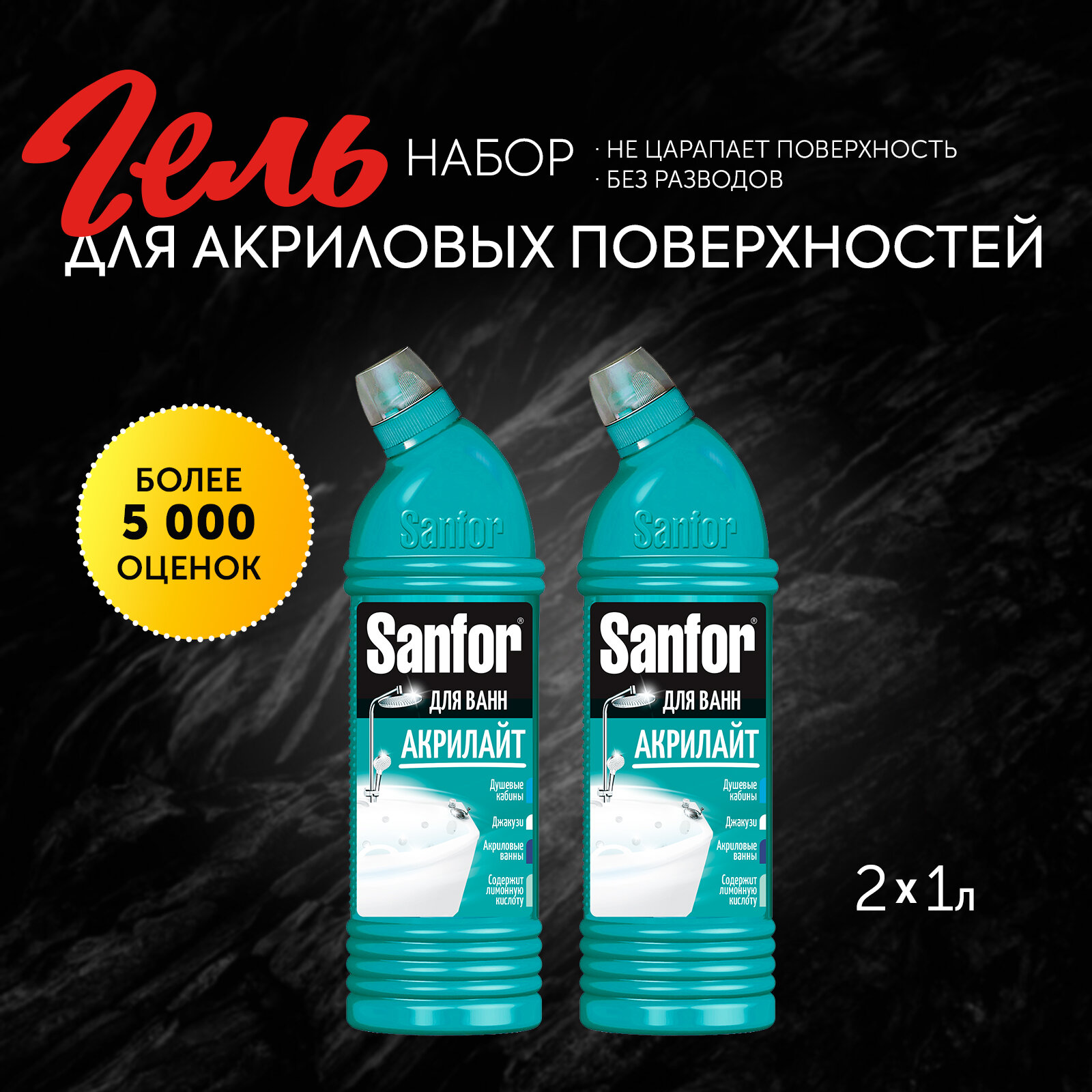 Sanfor Набор  Гель для акриловых ванн Акрилайт 750 мл   2 шт  