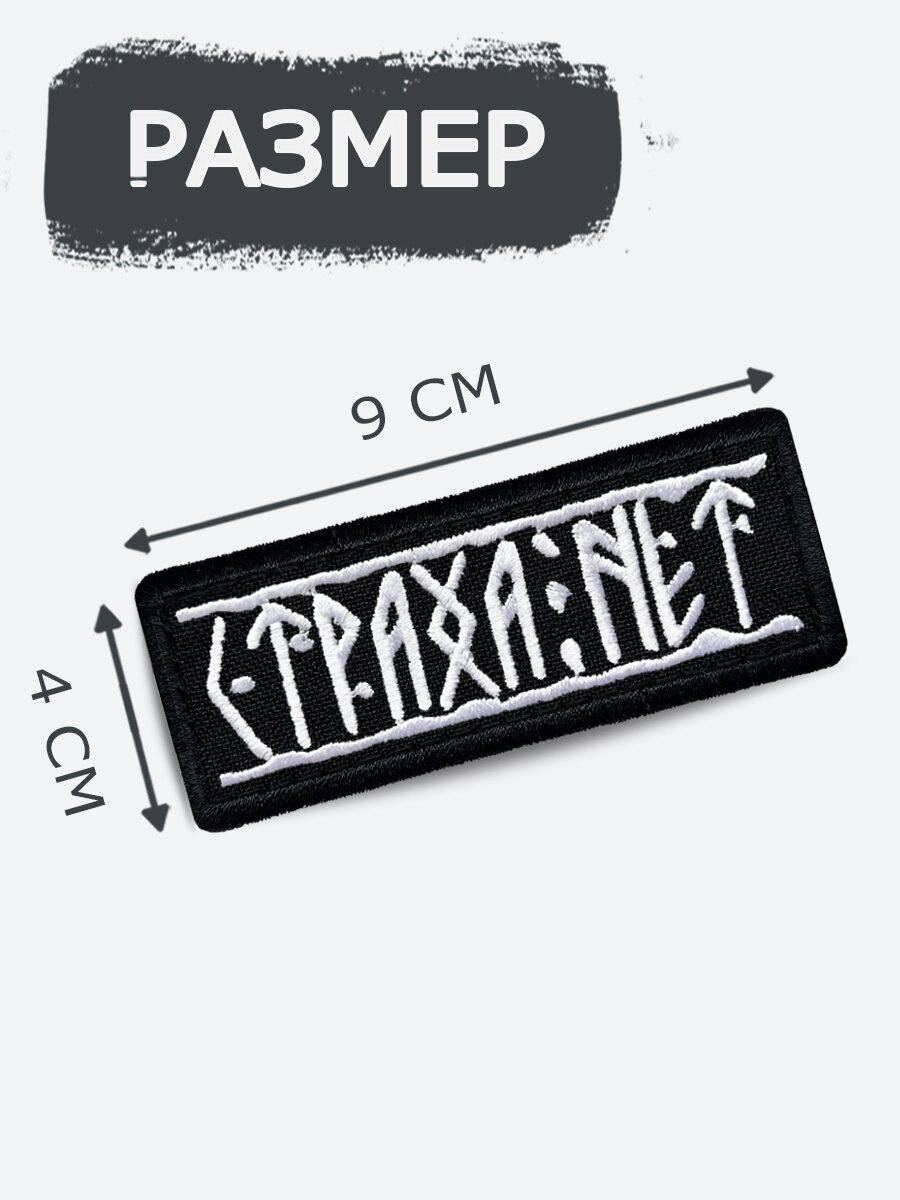Шеврон на липучке RENEART "Страха нет", размер 90x40 мм, CTPAXAN — фото 1