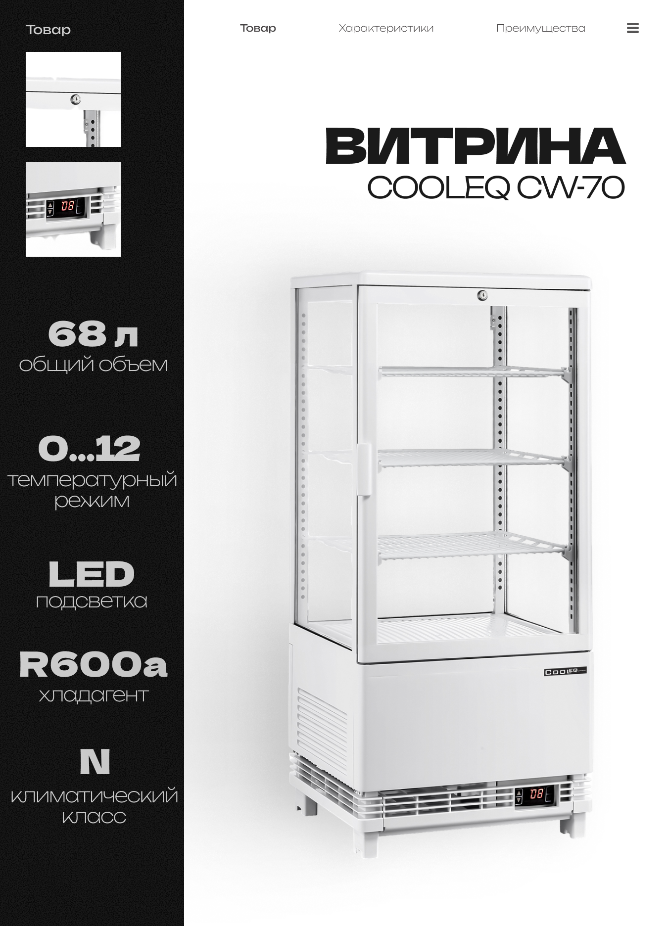 Витрина холодильная COOLEQ CW-70 WHITE 68 л 425x380x913 мм