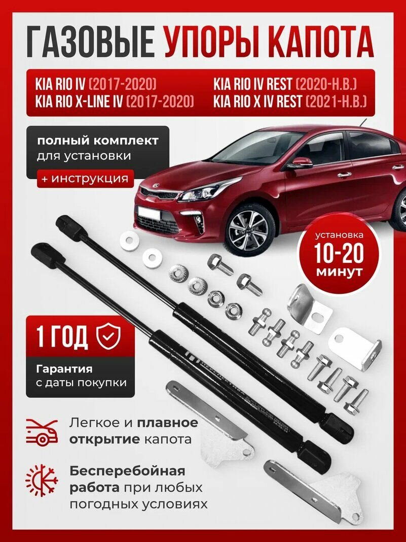 Газовые упоры капота для KIA RIO / RIO X-LINE IV 2017-НВ без сверления