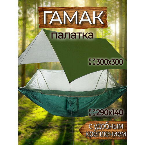 Гамак-палатка (гамак с москиткой 290х140 см, тент 300х300 см, стропы с петлями)