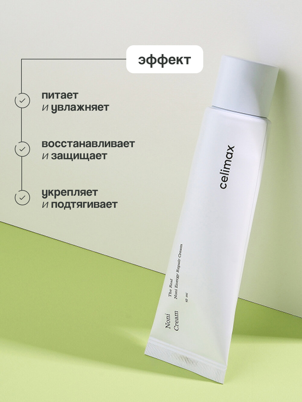 Крем для лица CELIMAX с экстрактом нони (восстанавливающий и питательный) 50 мл — фото 1