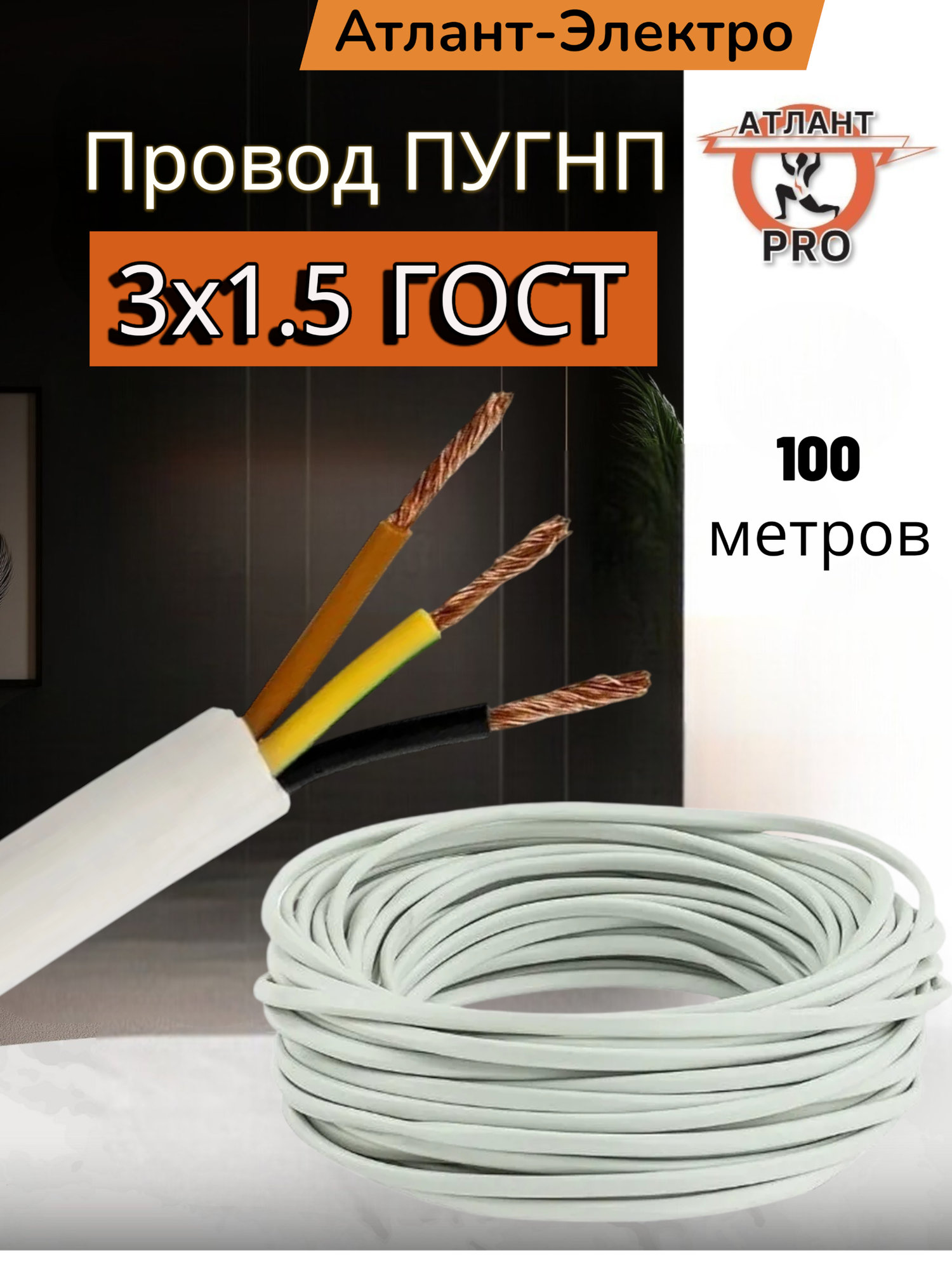 Провод ПУГНП 3х1.5 ГОСТ 100м