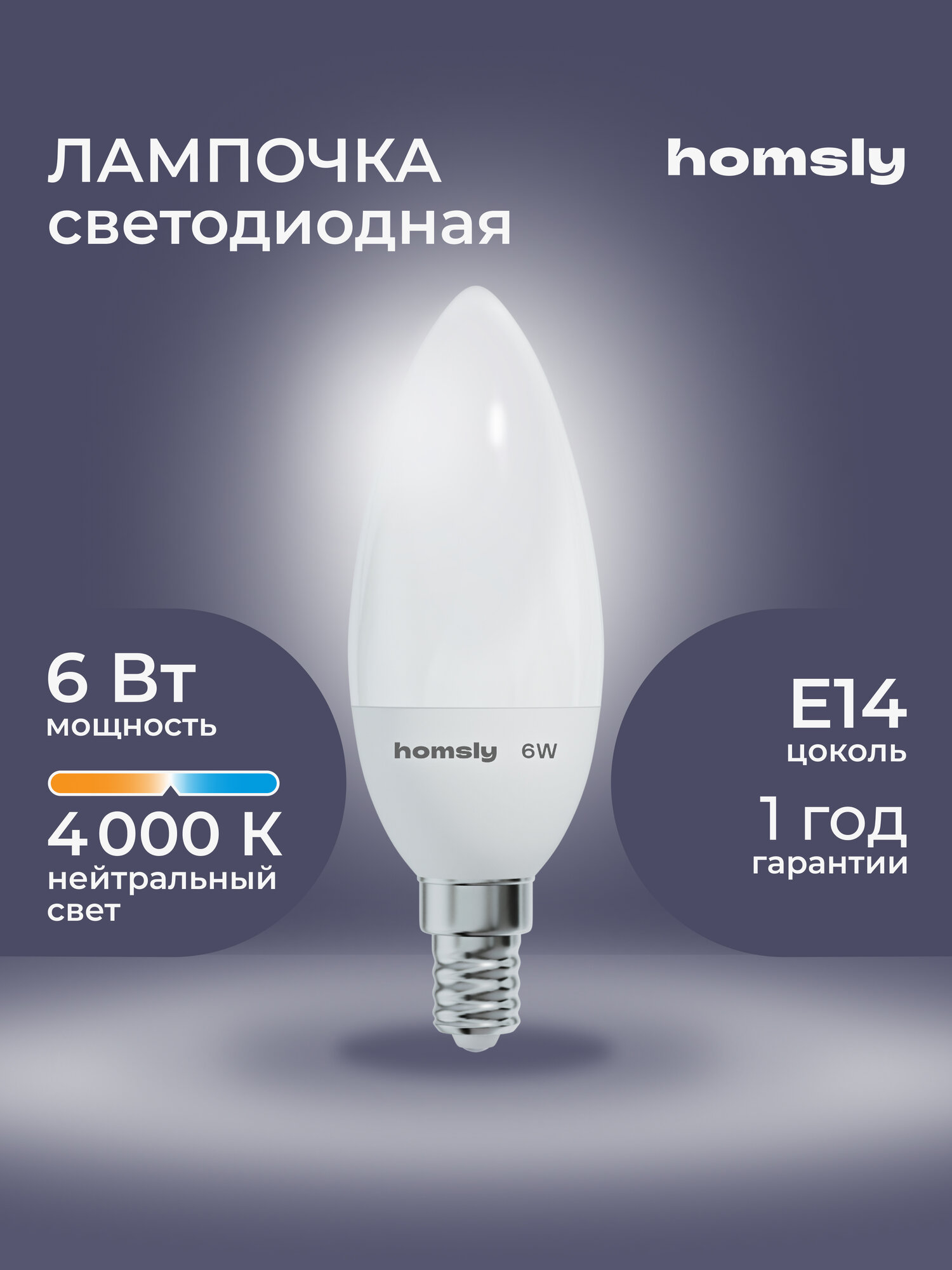 Лампа светодиодная Homsly 6Вт C35 E14 4000К