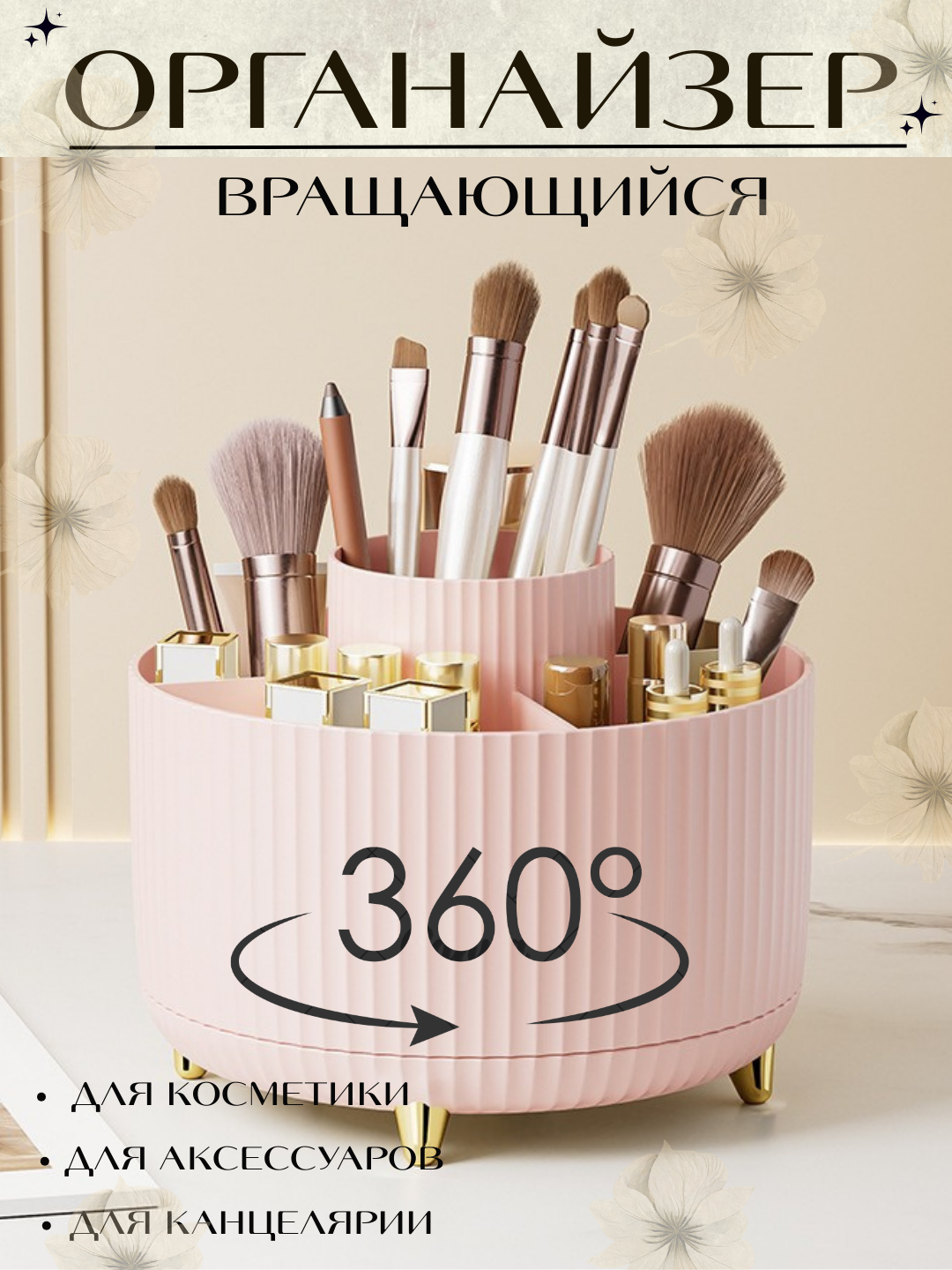 Органайзер крутящийся, для косметики, парфюмерии, украшений или канцелярии, двух размеров