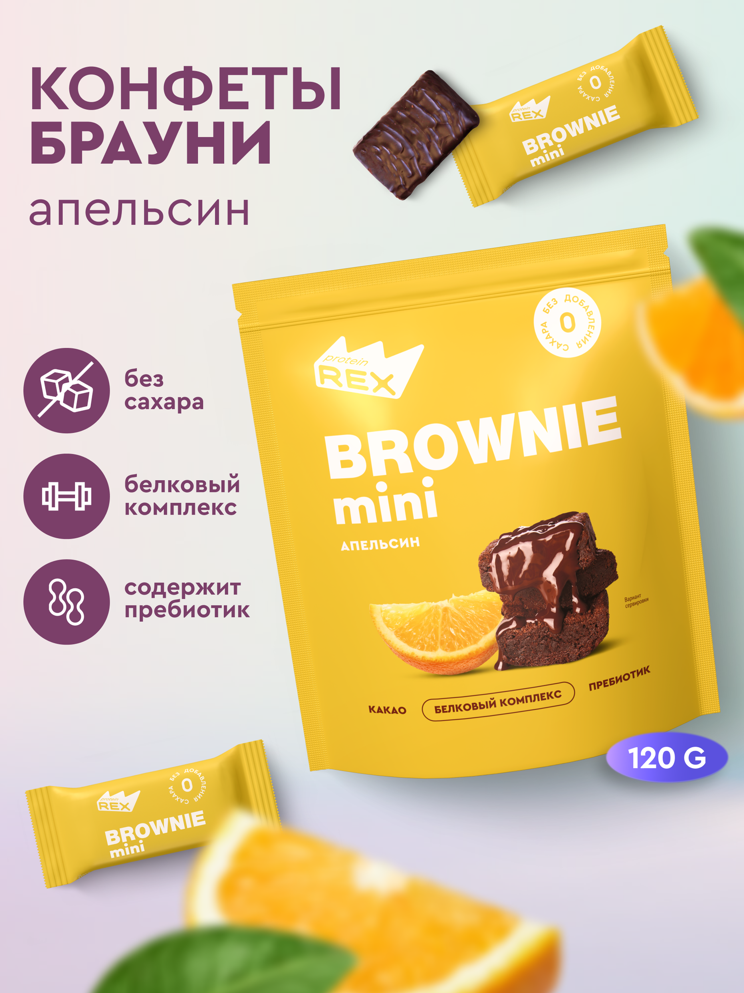 ProteinRex Протеиновые конфеты без сахара Брауни Апельсин 120 г, спортпит