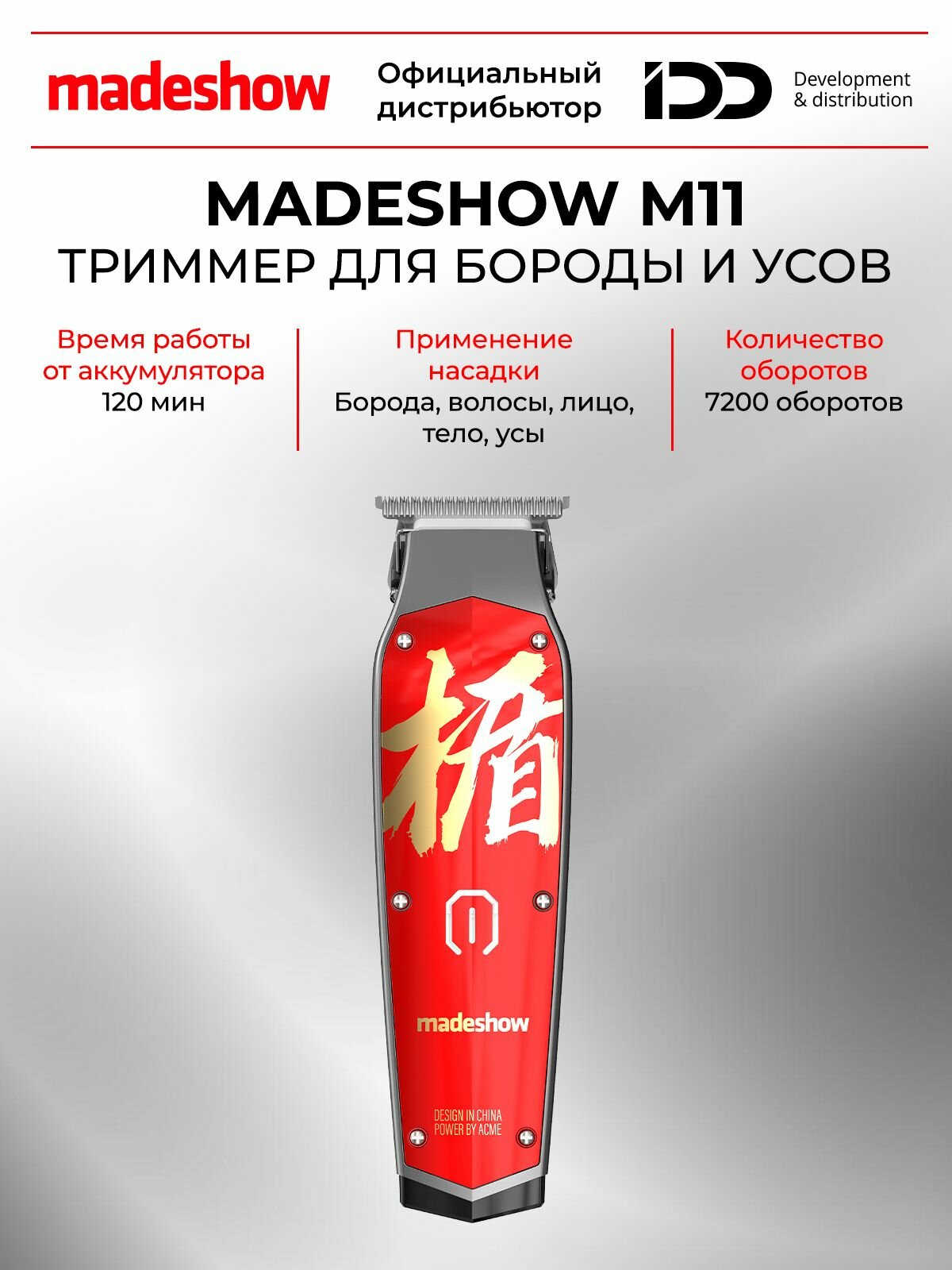 Madeshow M11 Триммер для бороды и усов, 7200 об м, 7W, красный