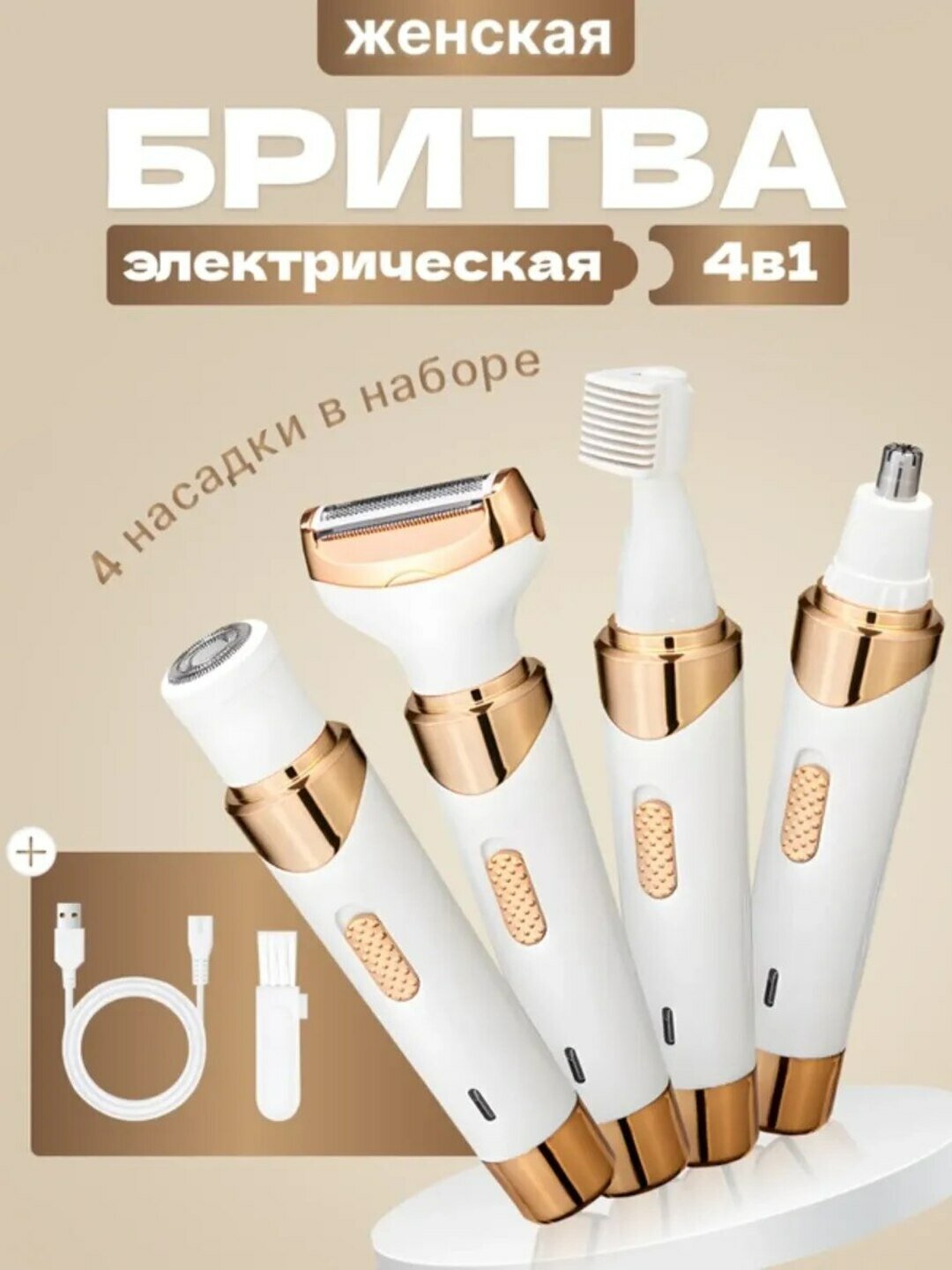 Женский триммер 4 в 1 – универсальный аппарат для удаления волос