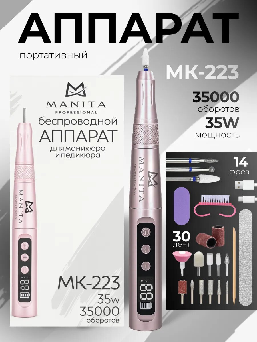 Фрезер Manita для маникюра розовый 65Вт регулировка 500-35000об/мин