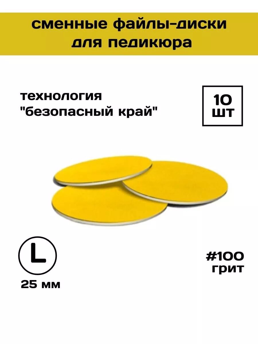 Смарт диск для педикюра Супер Профи L 100 грит 10 шт
