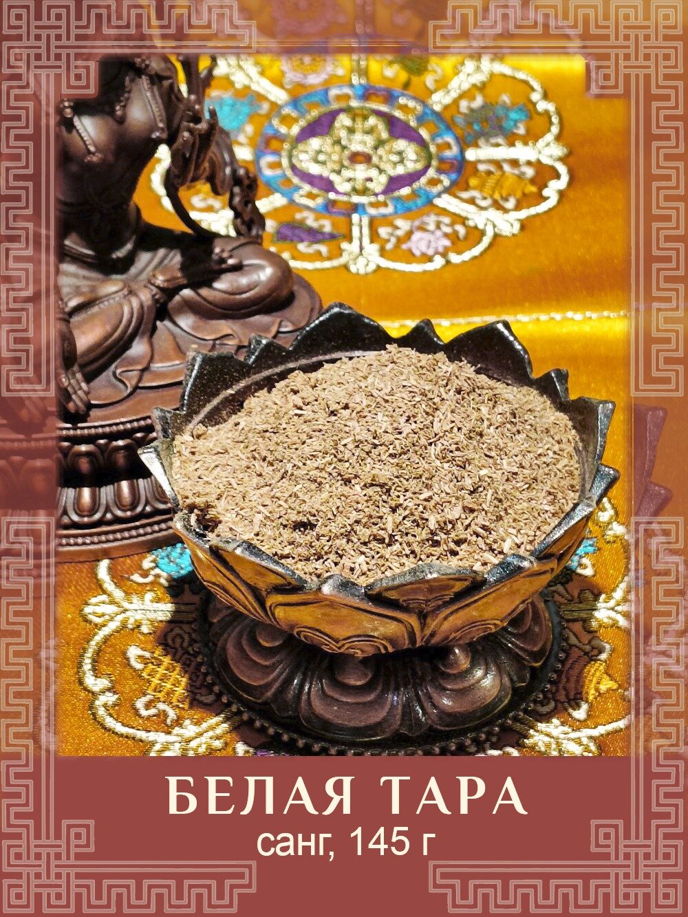 Благовония сыпучие, Санг "Белая Тара", 150 г — фото 1