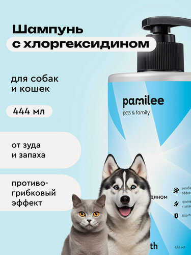 Изображение товара Шампунь для собак и кошек с хлоргексидином 2%, против зуда, профессиональный, Pamilee