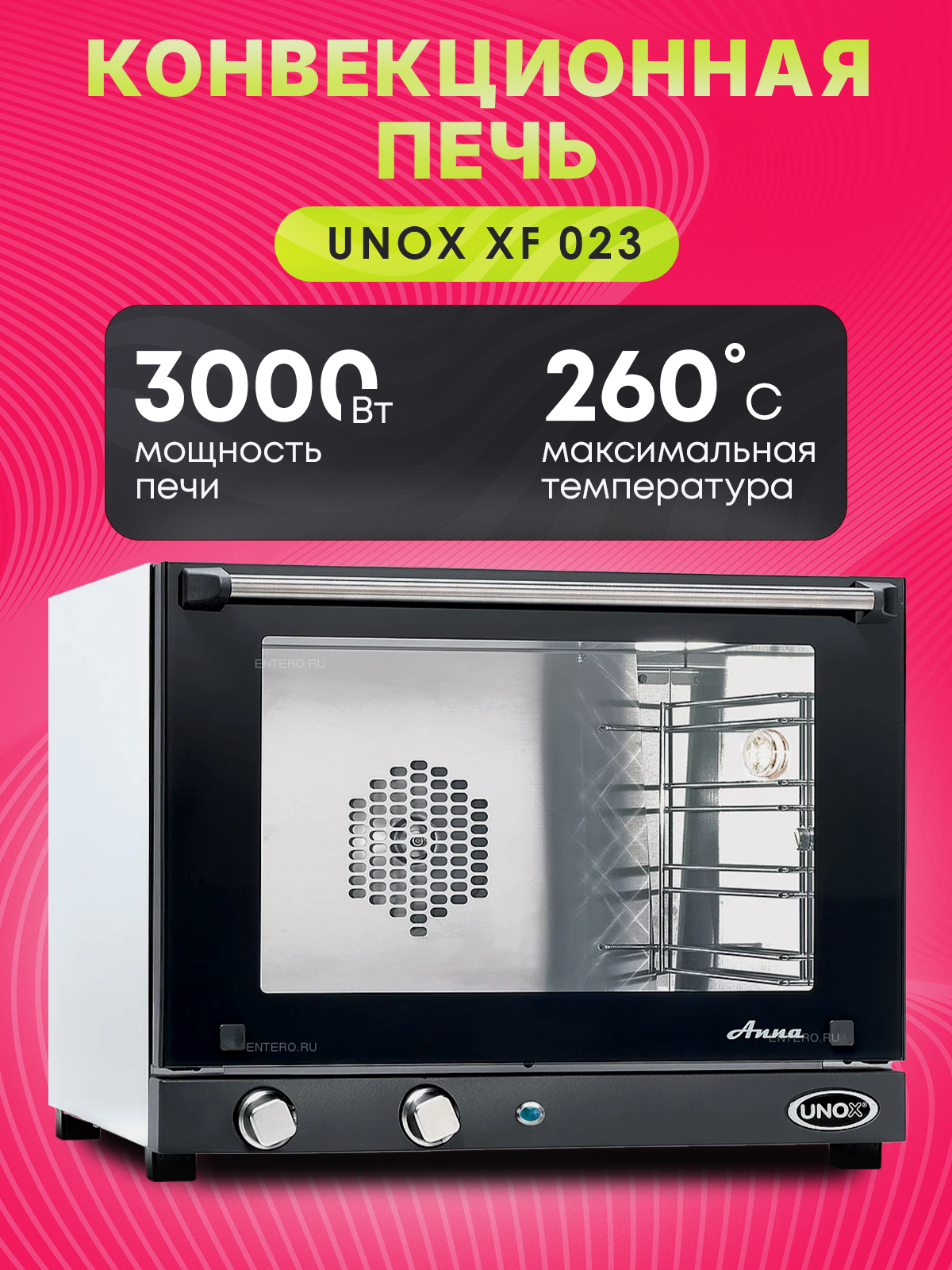 Печь конвекционная UNOX LineMicro XF 023 сталь механическое управление