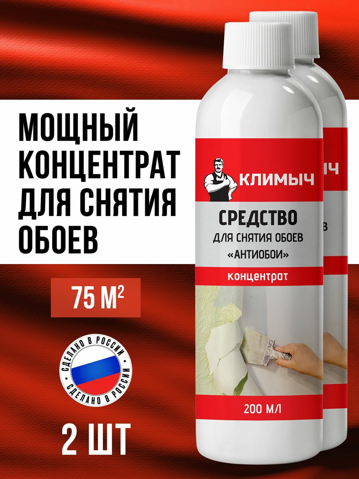 Средство для снятия обоев со стен и удаления клея (концентрат) набор из 2 шт.