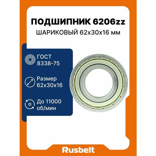 Подшипник шариковый радиальный однорядный RUSBELT 6206 ZZ (80206) 62*30*16