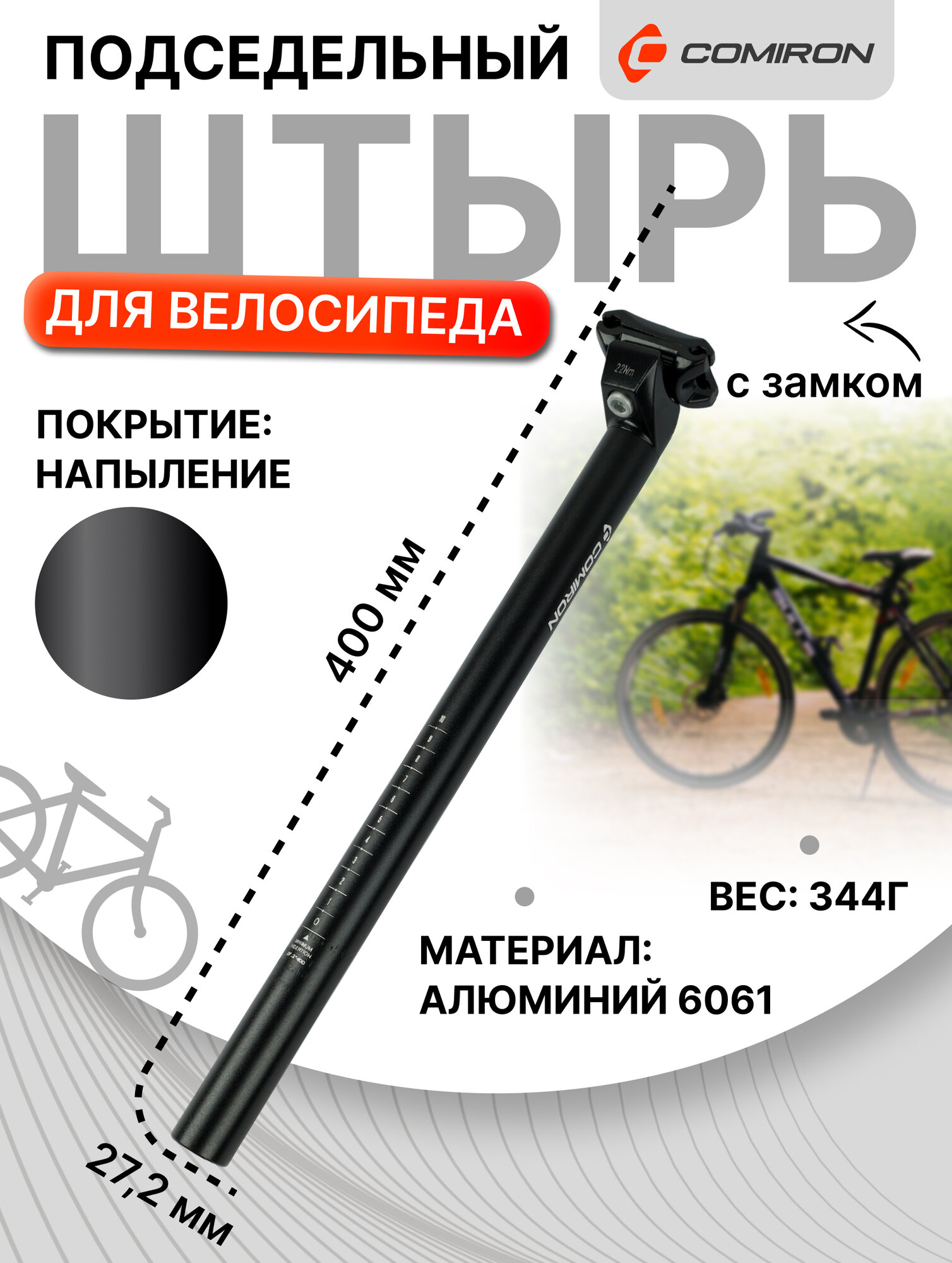 Подседельный штырь алюминиевый 27.2*400 mm, с зажимом, матовый чёрный.