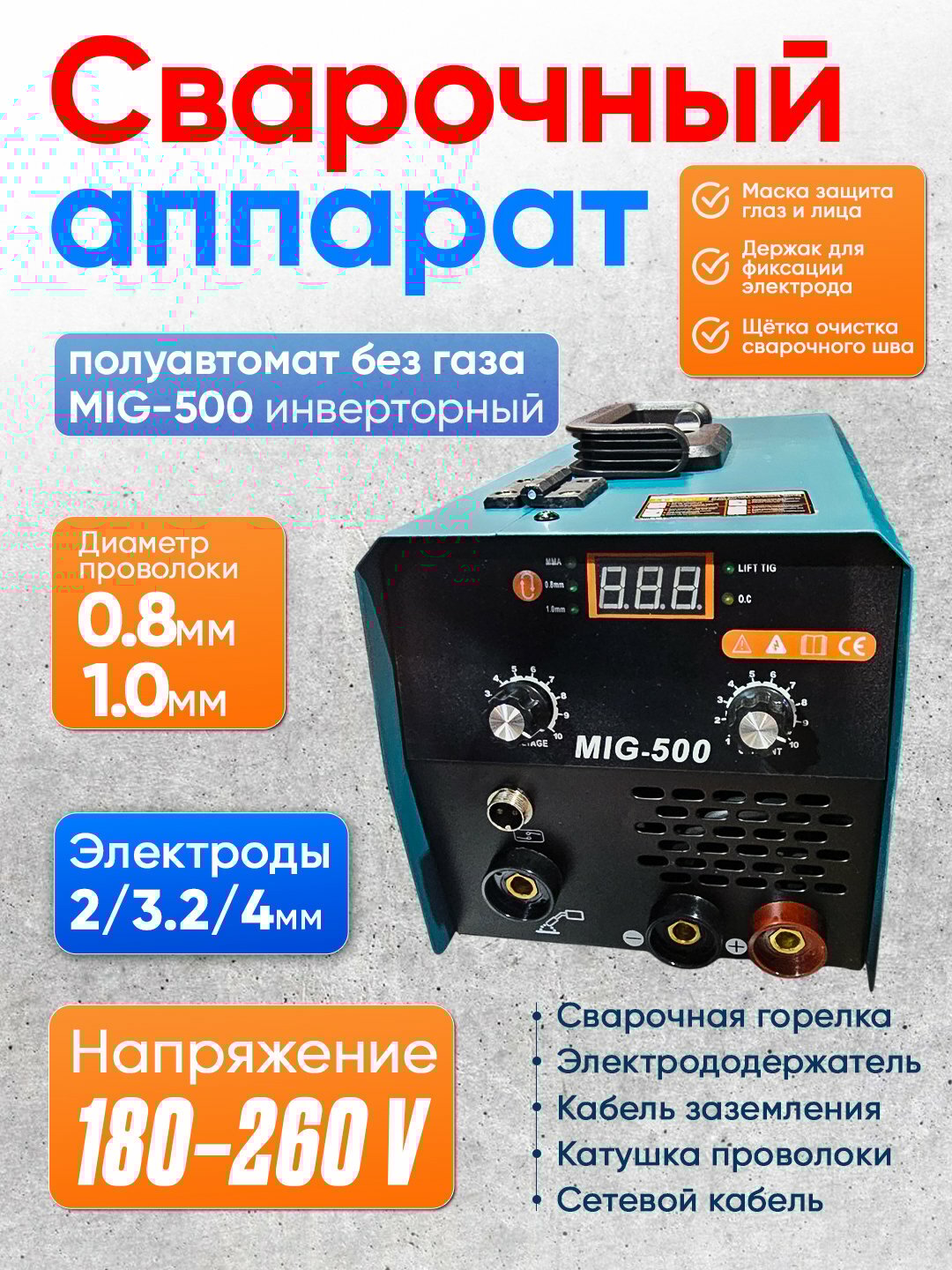 Сварочный аппарат, полуавтомат, без газа, MIG-500, инверторный