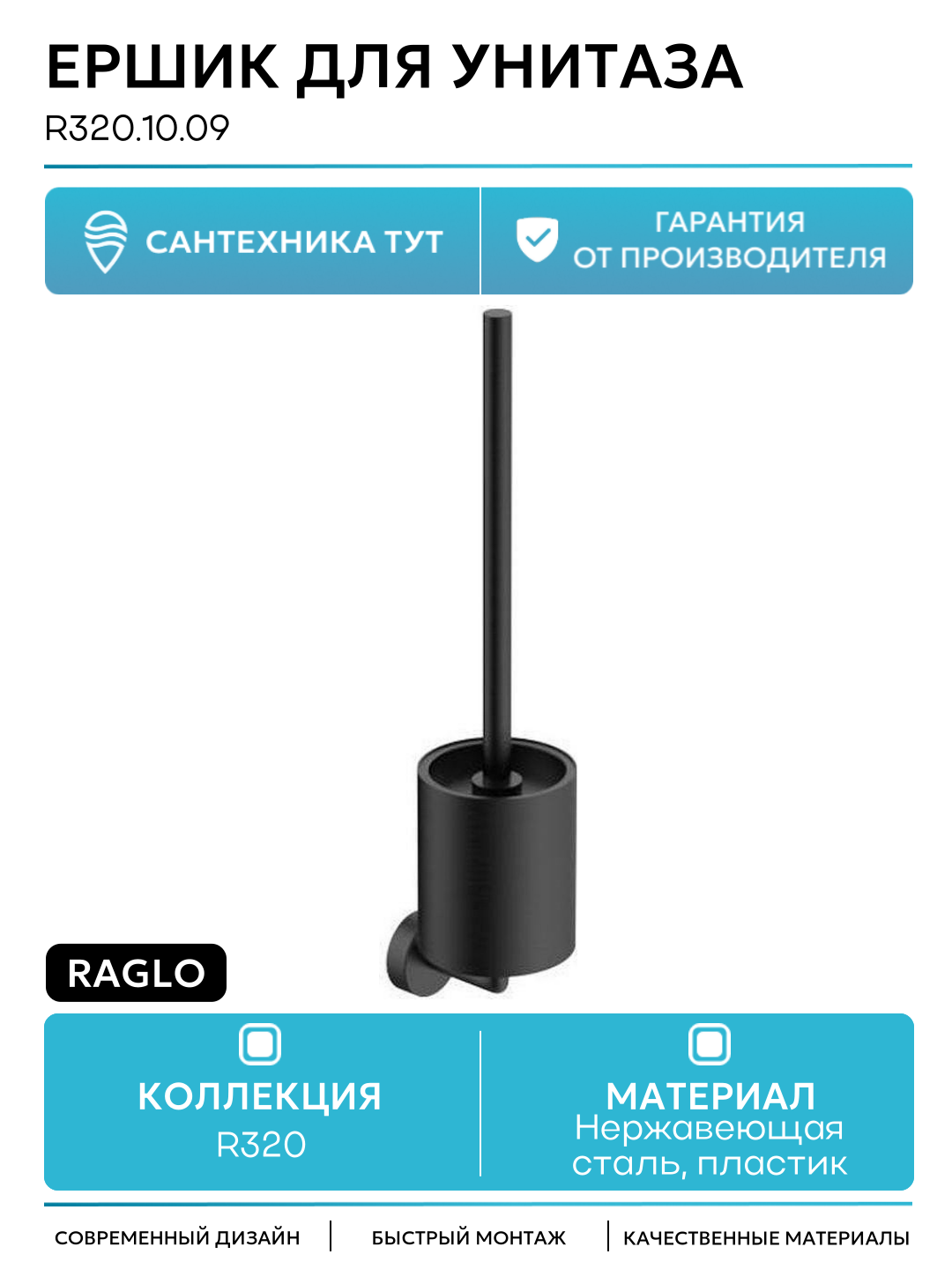 Ершик для унитаза Raglo R320.10.09 цвет Графит матовый современный