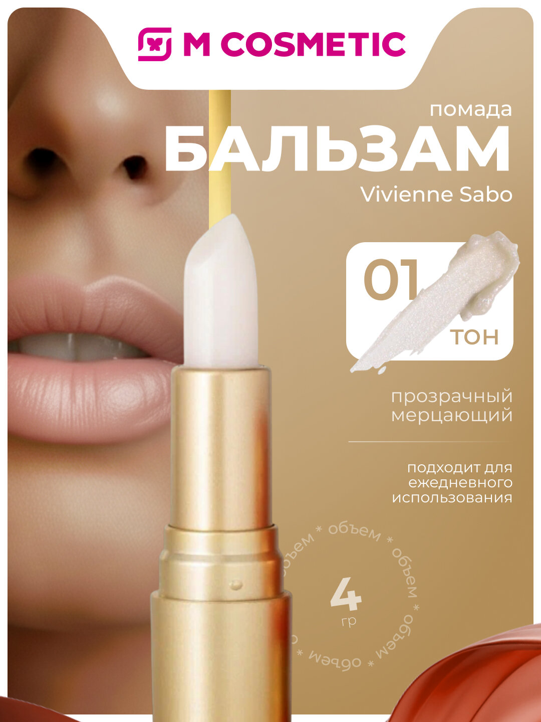 VIVIENNE SABO Помада бальзам для губ Fantaisie 01 Прозрачный мерцающий 4г