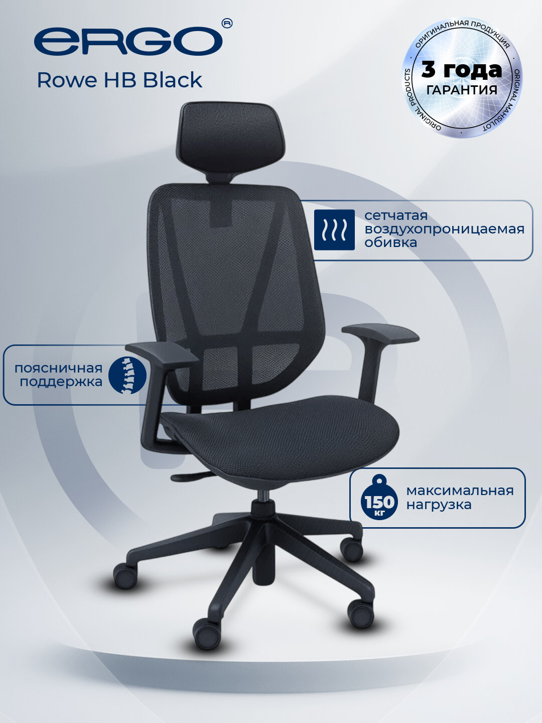 Офисное кресло ERGO Rowe HB Black