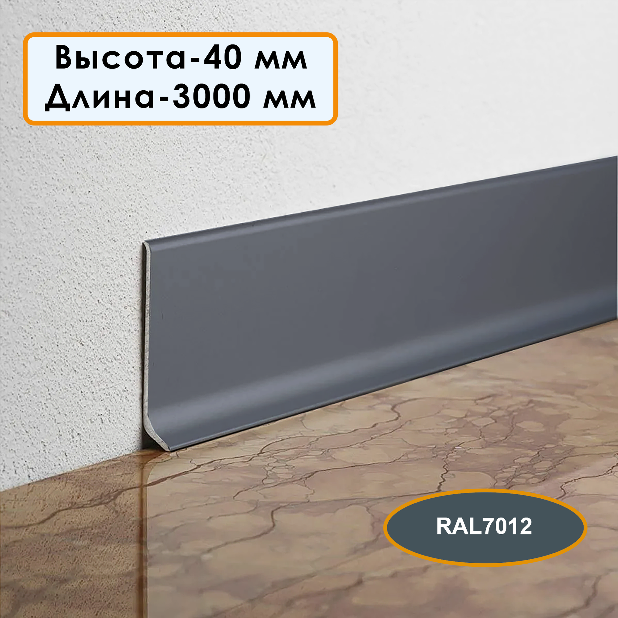 Плинтус напольный алюминиевый L-образный высота 40 мм длина 300см Темно-серый 5 шт