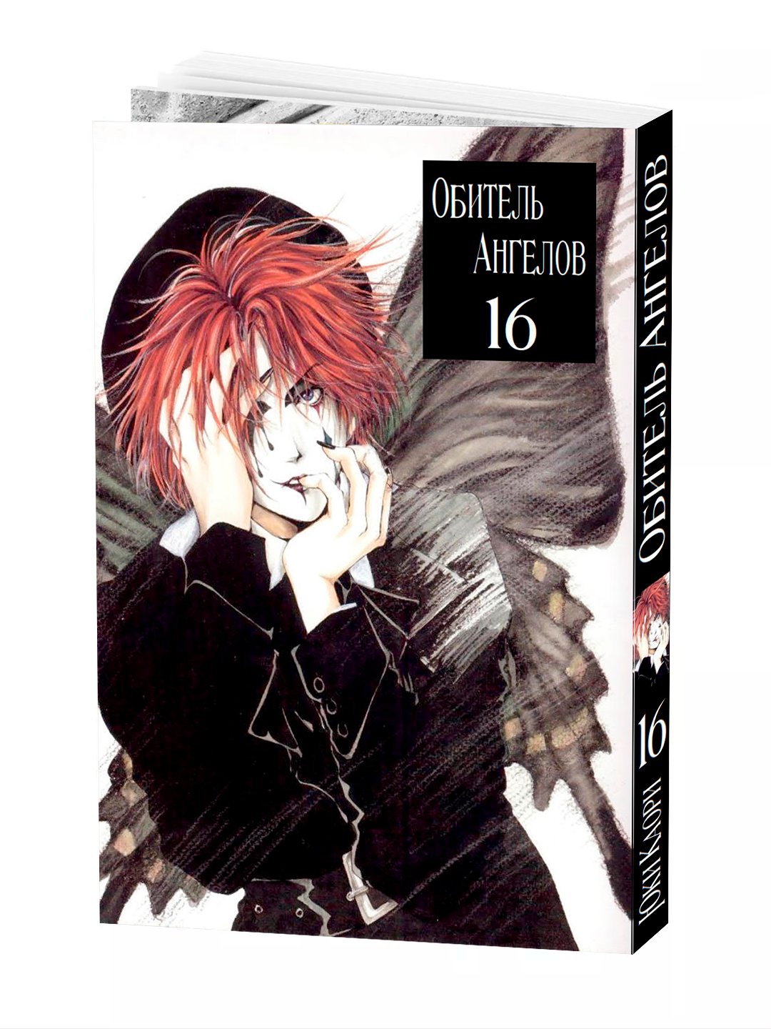 Манга "Обитель ангелов", 16 том, YUKI Kaori, мягкий переплет, 204 стр.