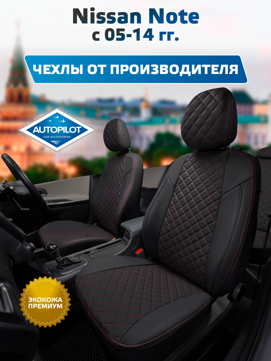 Комплект авточехлов "Автопилот" Nissan Note с 05-14г. Экокожа ромб (Черный + Красная строчка)