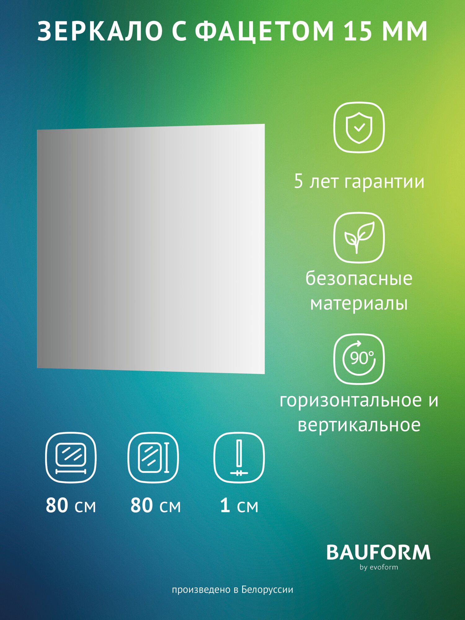 Зеркало настенное Квадратное с фацетом FACET 15 BAUFORM 80х80 см для гостиной прихожей спальни кабинета и ванной комнаты SP 9079