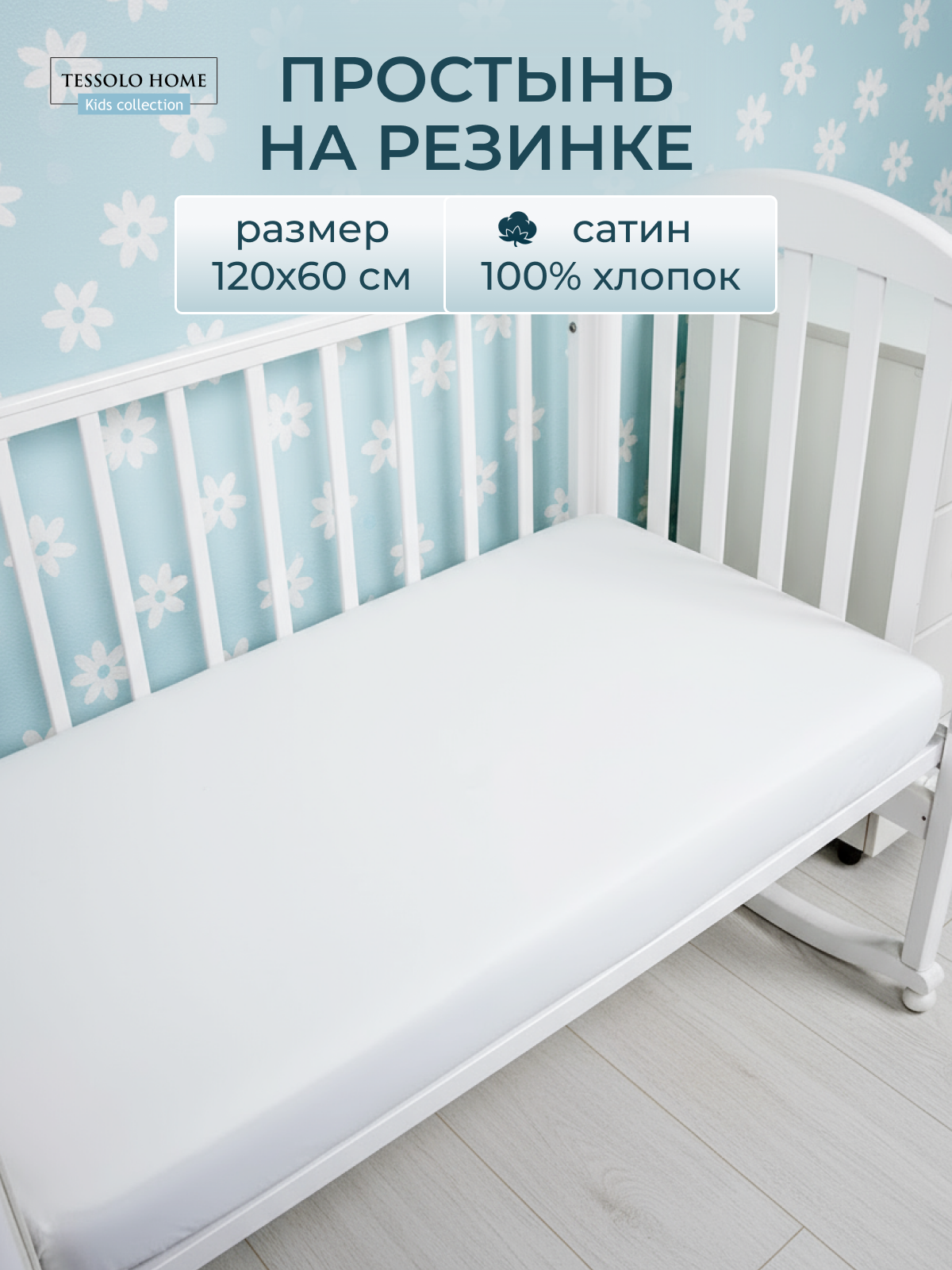Простыня на резинке 120х60 см в детскую кроватку Хлопок 100% сатин, Tessolo Home, белый