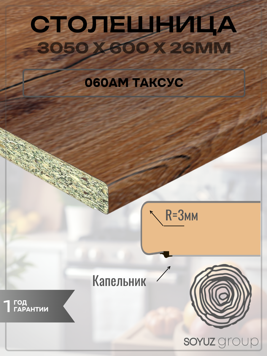 Столешница Союз ДСП 3050х600х26 мм 060АМ Таксус