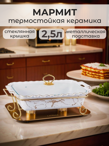 Изображение товара Мармит с подогревом 2,5 л. Kelli, термостойкая керамика на подставке прямоугольная форма