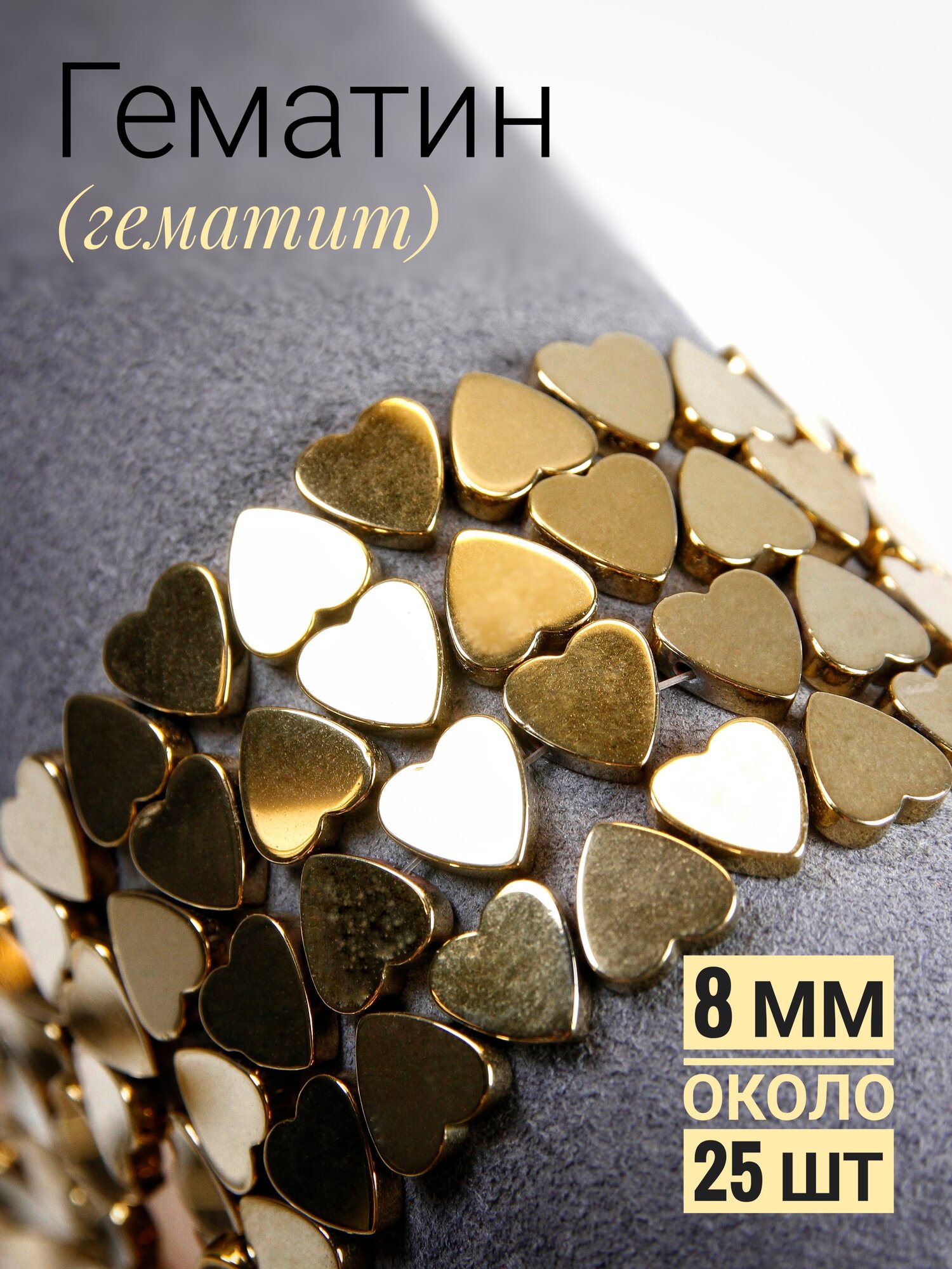 Гематин сердце, гориз. отверстие - 8 мм (около 25 шт)