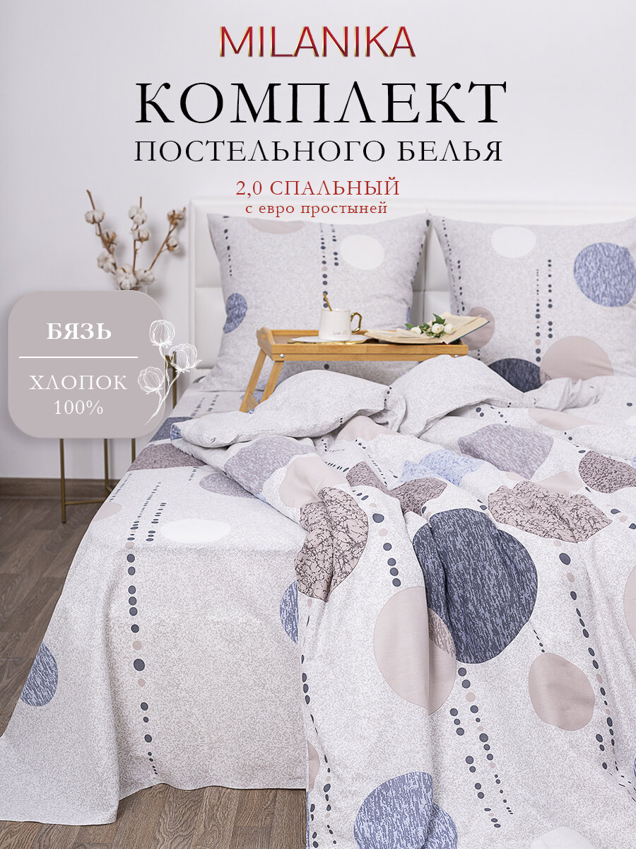 Постельное белье 2 спальное с евро простыней, MILANIKA Бабл, наволочки 70х70 см, бязь, 100% хлопок