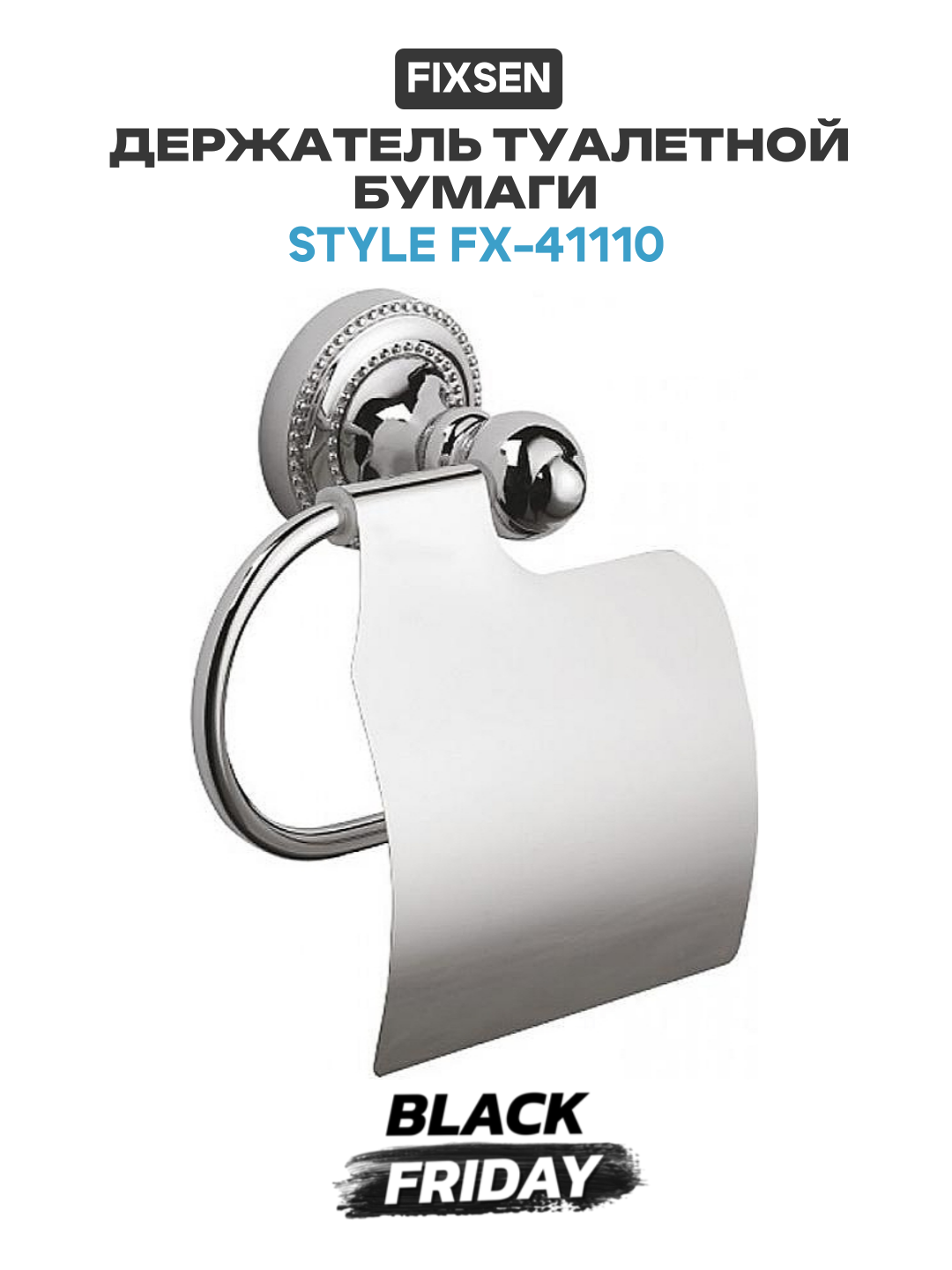 Держатель туалетной бумаги Fixsen Style FX-41110 Хром в ванную комнату